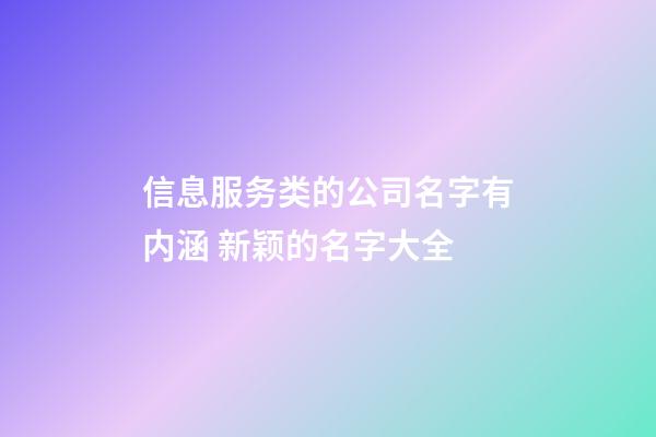 信息服务类的公司名字有内涵 新颖的名字大全-第1张-公司起名-玄机派